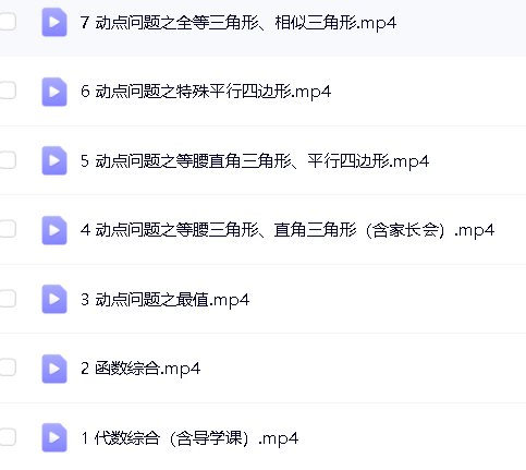 2020王杭州初中中考数学（春季+寒假）班网课视频+冲顶资料第5张