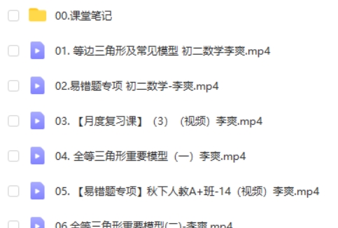 2024作业帮李爽初二数学秋季班下网课视频第2张