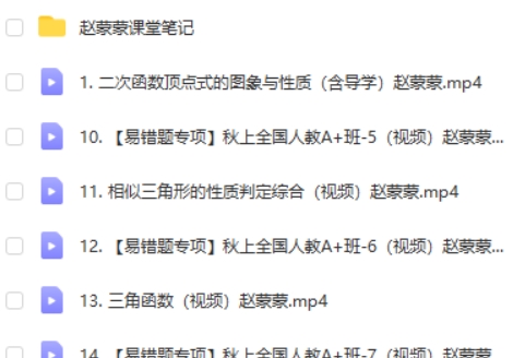 2024作业帮赵蒙蒙初三中考数学暑假班网课视频第2张