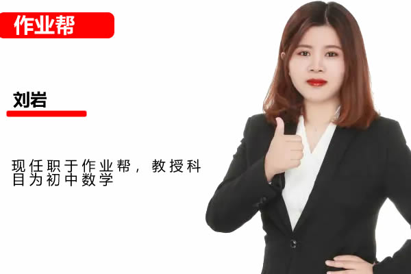2022作业帮刘岩初中初三数学春季尖端班网课视频第1张