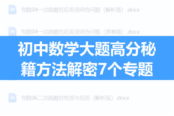 初中数学大题高分秘籍方法解密7个专题全套PDF下载第1张