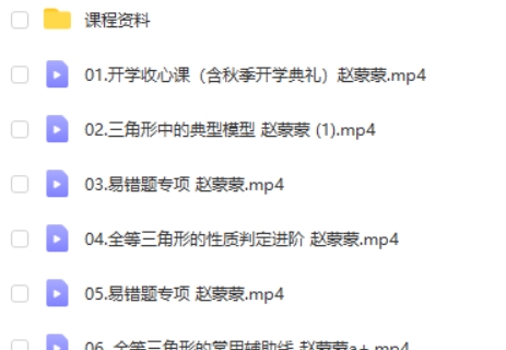 2023作业帮赵蒙蒙初中初二数学尖端秋季班网课视频第2张