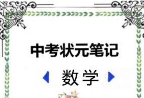 2022中考状元笔记（数学）第1张