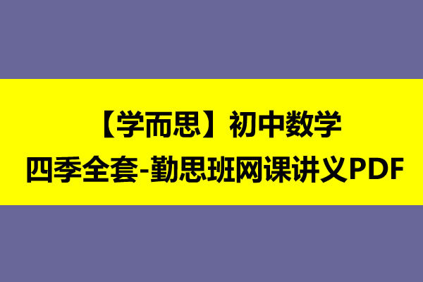 【学而思】初中1-3数学四季全套讲义勤思班网课讲义PDF第1张