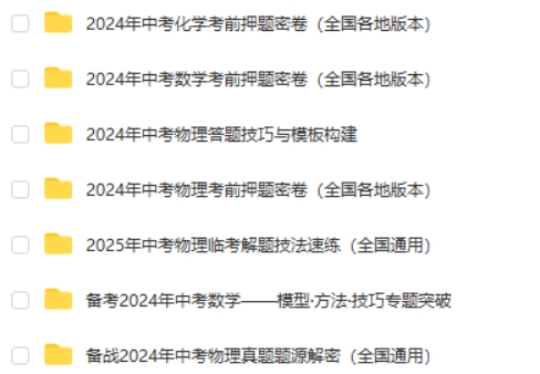中考数理化资料合集（2024-2025）第5张