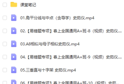 2023作业帮史茹怡数学初三尖端春季班网课视频第2张-亿卷 2023作业帮史茹怡数学初三尖端春季班网课视频第2张
