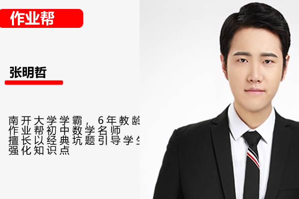 张明哲初三数学2026作业帮秋上数理思维自主学习&middot;BS4期网课视频第1张