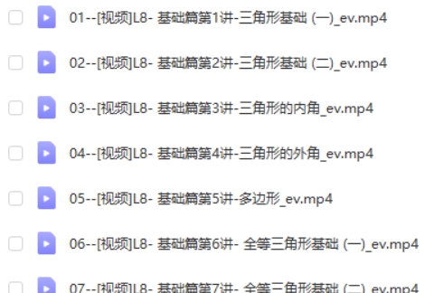 胡小群初中数学思维L8-八年级基础与拓展(视频+习题+解析)视频第2张