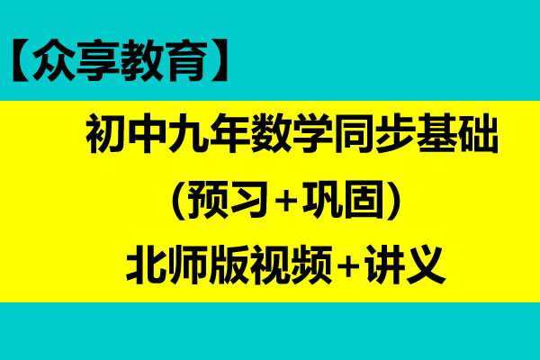 【众享教育】 初中九年数学同步基础（预习+巩固）北师版视频+讲义第1张