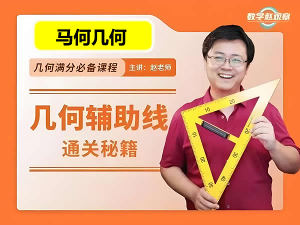 马哥初中数学几何80天通关初中几何辅助线4综合运用视频课+讲义第1张