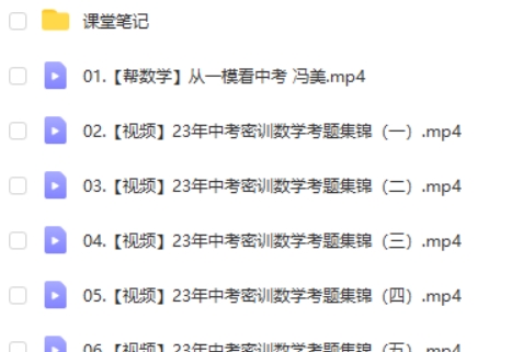 2023作业帮冯美初中中考数学密训班网课视频第2张-亿卷 2023作业帮冯美初中中考数学密训班网课视频第2张