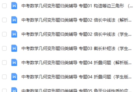 初中中考数学几何变形题归类辅导专项训练word帮第2张