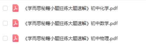 《学而思秘籍&middot;小题狂练大题速解》初中数学物理化学共3册PDF电子版第2张