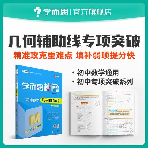 2022新版《学而思秘籍&middot;初中数学专项突破》培优训练练习册PDF电子版第1张