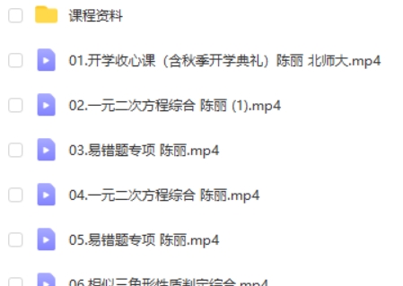 2023作业陈丽数学初三北师大秋季班网课视频第2张