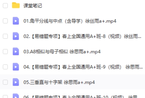 2023作业帮徐丝雨初中初三数学A+春季班网课视频第2张