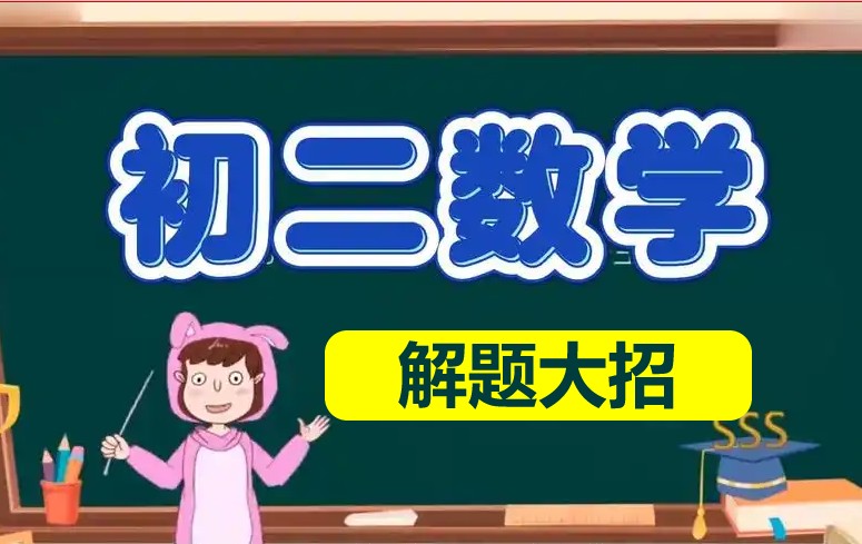初中初二数学八年级大招网课视频第1张