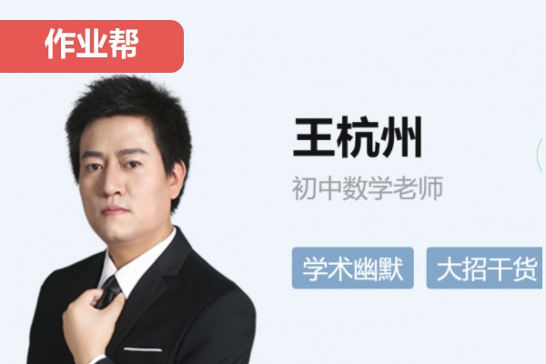 2020王杭州初中中考数学（春季+寒假）班网课视频+冲顶资料第1张
