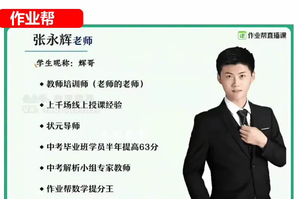 张永辉初一数学2026作业帮秋上数理思维自主学习&middot;RJ&middot;A+（1期） 网课视频第1张