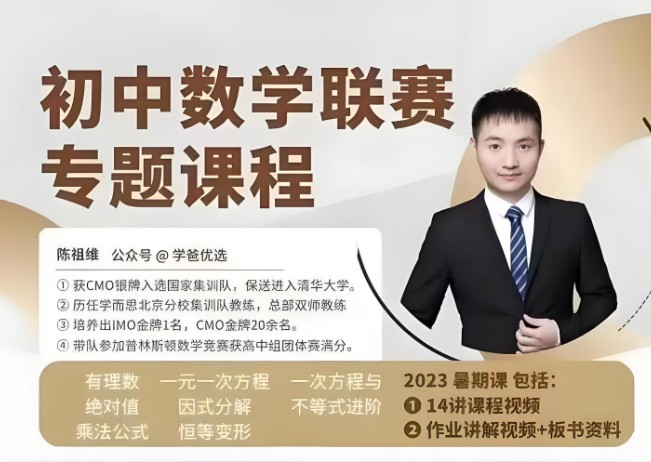 2023陈祖维初中联赛暑假班秋季班网课视频第1张
