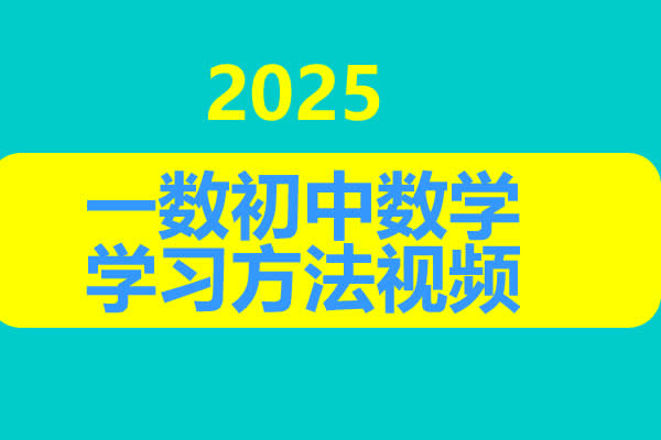 一数初中数学学习方法网课视频第1张