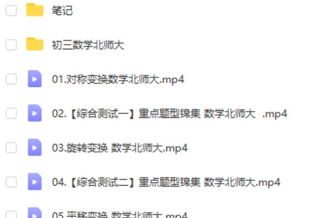 2023作业帮陈丽初三数学几何三大变换模块班全国北师版网课视频第2张