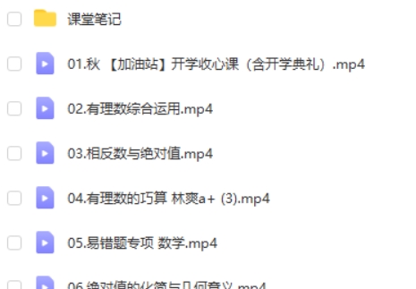 2023作业帮李爽初中初一数学尖端秋季班网课视频第2张