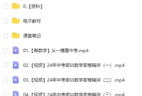 2024作业帮刘杨初三中考数学冲刺密训班网课视频第2张