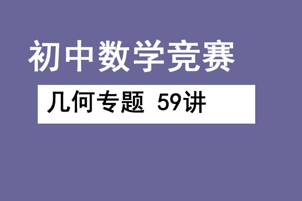 初中数学竞赛几何专题 59讲  网课视频第1张