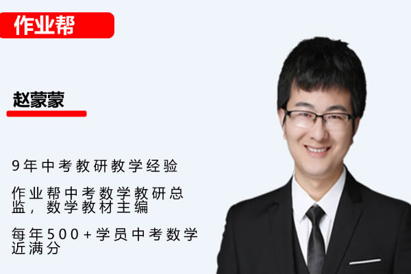 2024作业帮赵蒙蒙初三中考数学秋季班网课视频第1张