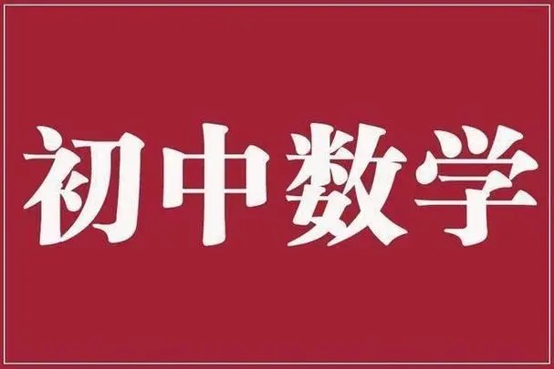 2024初三数学：暑期资料大礼包第1张