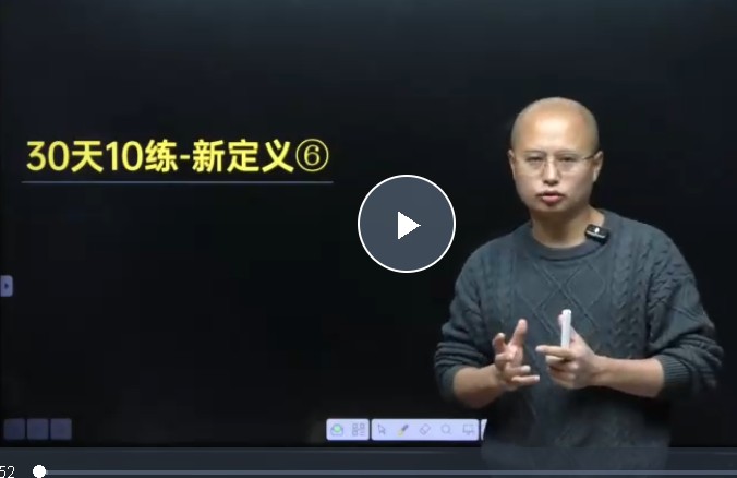 马哥初中数学 2025中考压轴题30天10练-新定义大合集  网课视频第1张