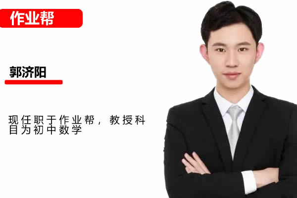 2022作业帮郭济阳中考数学尖端班全国通用网课视频第1张