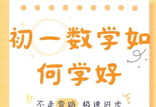 初中初一数学七年级解题大招网课视频第1张