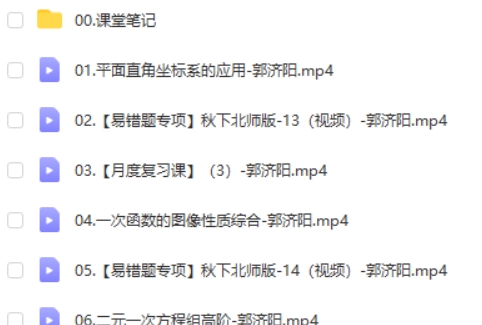 2024作业帮郭济阳初二数学北师版A+秋季班下 网课视频第2张