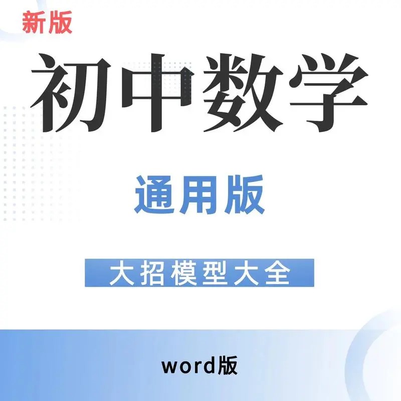 优等生模型讲义初中数学74大招讲义第1张