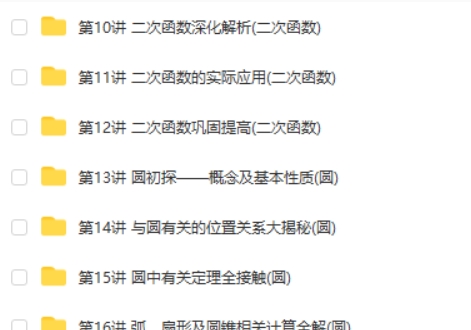 【众享教育】 初中九年数学同步基础（预习+巩固）北师版视频+讲义第2张