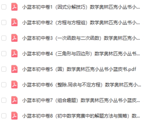 小蓝本(初中卷)数学奥林匹克小丛书1-8全套PDF电子版第2张