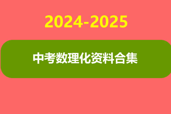 中考数理化资料合集（2024-2025）第1张