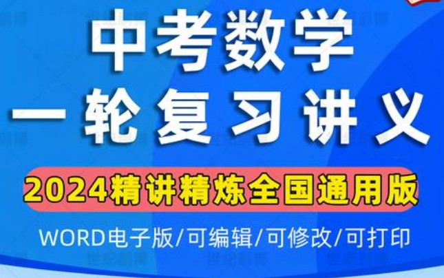 中考数学一轮总复习专题讲义训练word版第1张