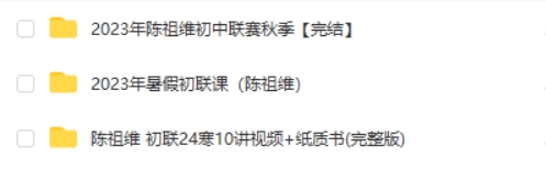 2023陈祖维初中联赛暑假班秋季班网课视频第2张