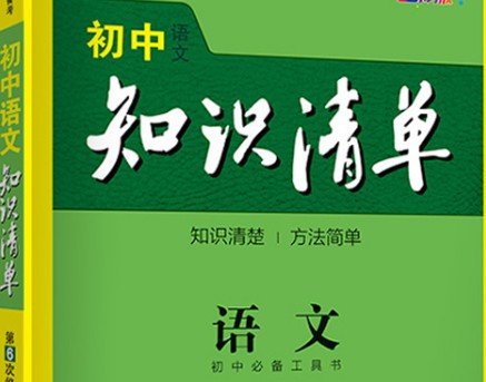 2023《53初中知识清单》语文PDF第1张