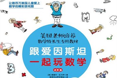 《跟爱因斯坦一起玩数学》方法篇+故事篇+进阶篇共3册PDF第1张