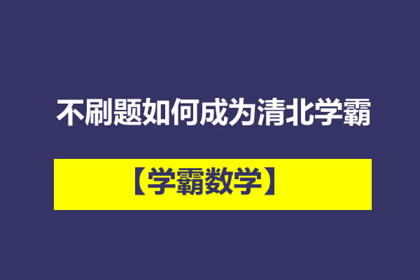 【学霸数学】不刷题如何成为清北学霸网课视频第1张