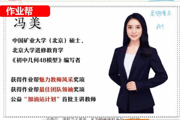 2023作业帮冯美初三数学A+秋季班网课视频第1张