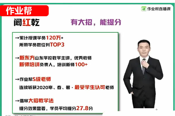 2023作业帮阚红乾初中初三数学A+春季班网课视频第1张