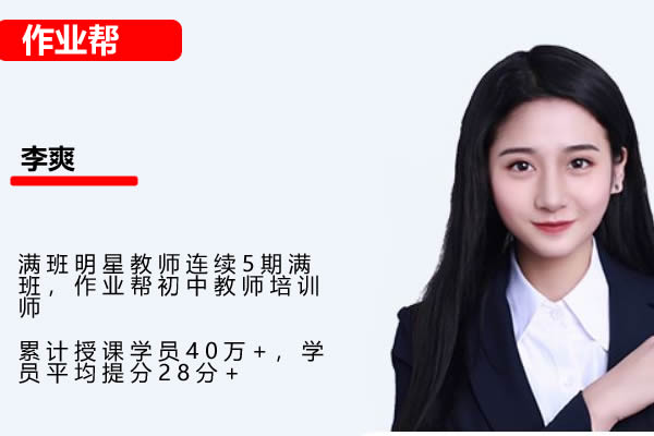 2024作业帮李爽初二数学A+暑假班网课视频第1张