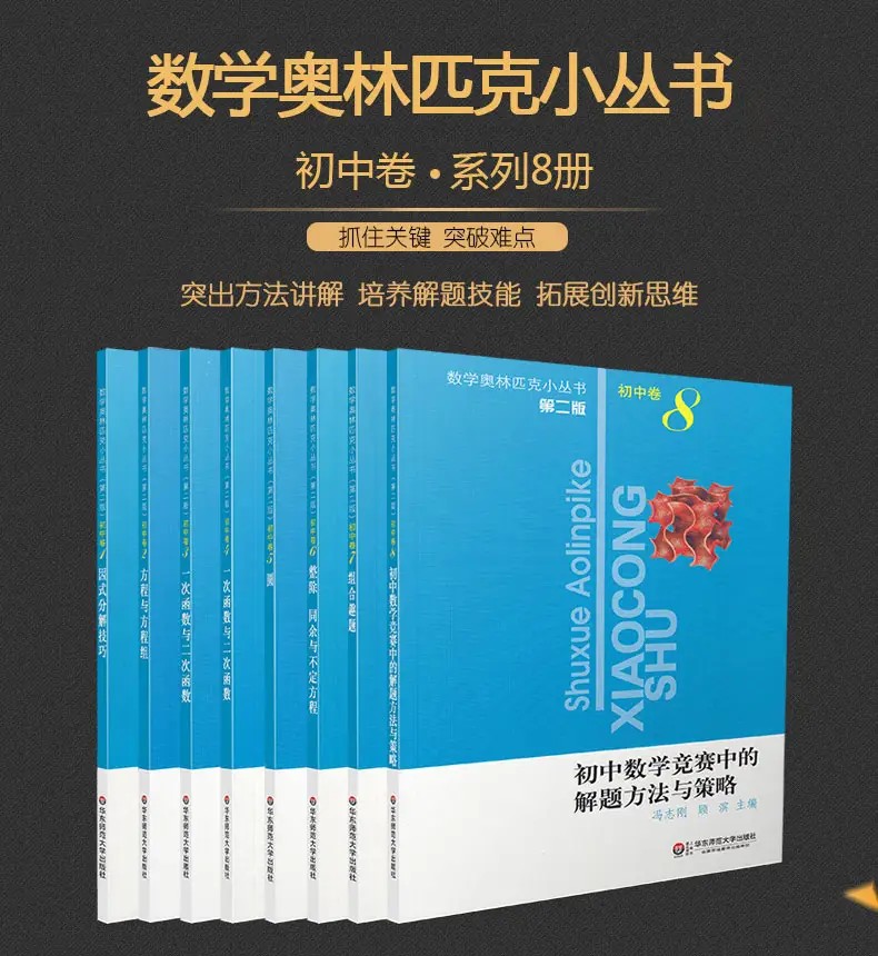 小蓝本(初中卷)数学奥林匹克小丛书1-8全套PDF电子版第1张