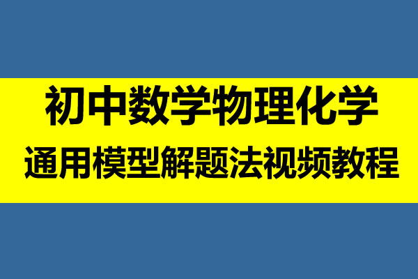 初中数学物理化学通用模型解题法视频教程  网课视频第1张