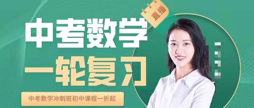 全品学堂最新中考数学一轮二轮三轮复习课程  网课视频第1张